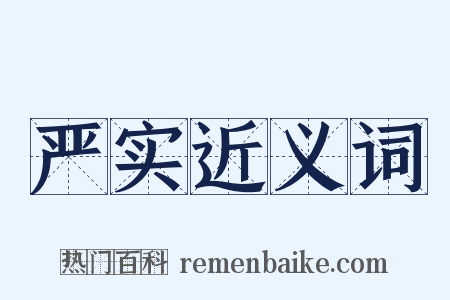严实近义词是什么意思的图片